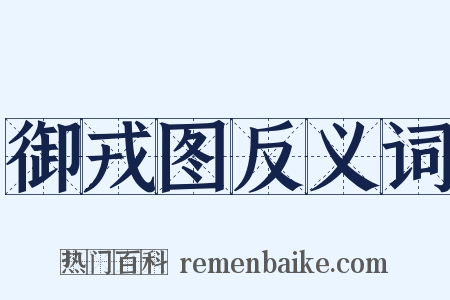 御戎图反义词是什么意思的图片